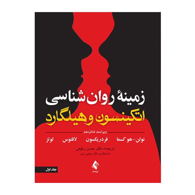 زمینه روان شناسی اتکینسون و هیلگارد (جلد 1)