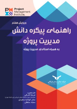 راهنمای پیکره دانش مدیریت پروژه
