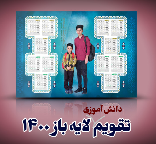 تقویم دیواری دانش آموزی 1400