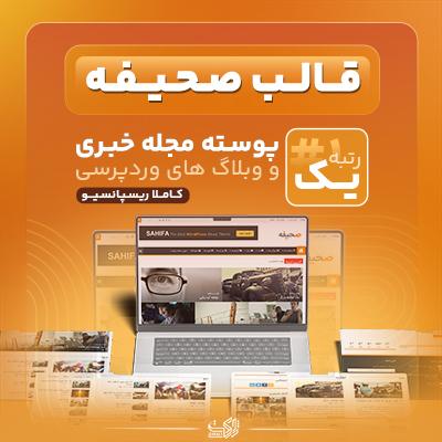 قالب صحیفه ⚡ خرید قالب sahifa وردپرس 📚 قالب صحيفة