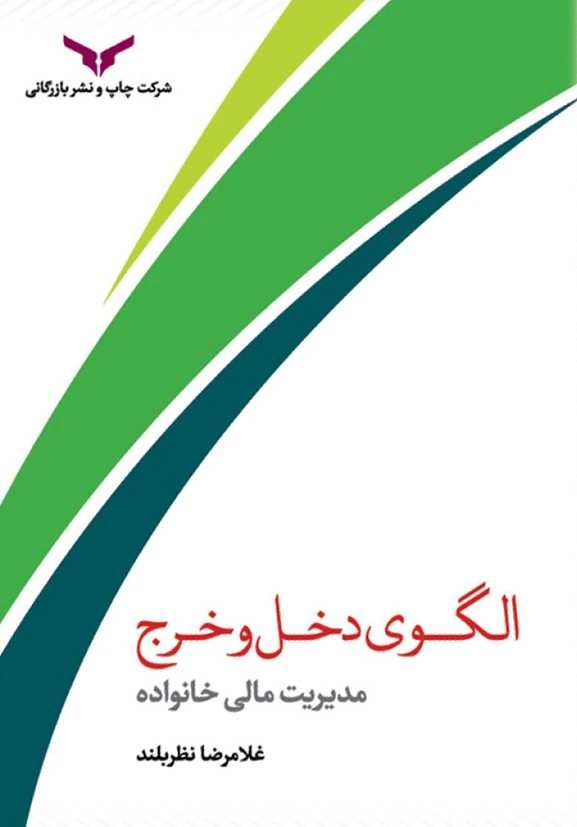 الگوی دخل و خرج