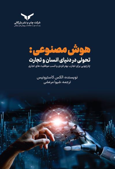 هوش مصنوعی؛ تحولی در دنیای انسان و تجارت