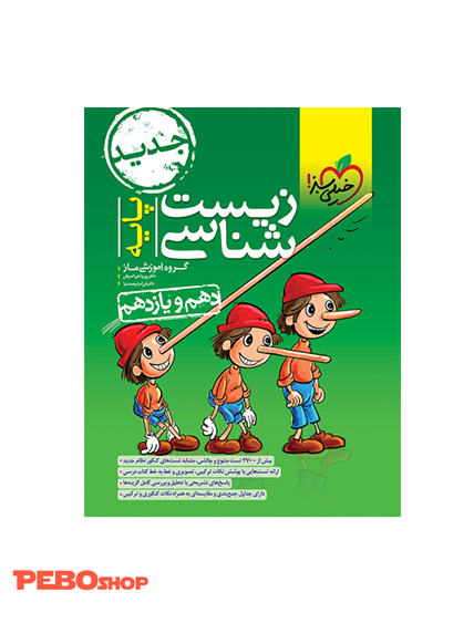 تست زیست پایه