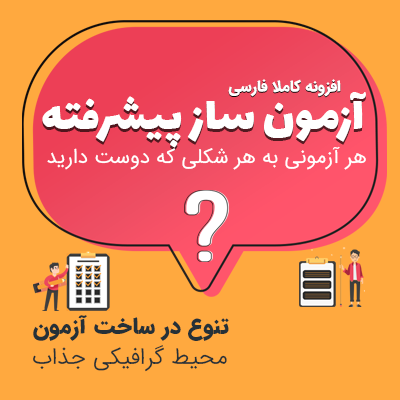 افزونه آزمون ساز پیشرفته – کاملا فارسی