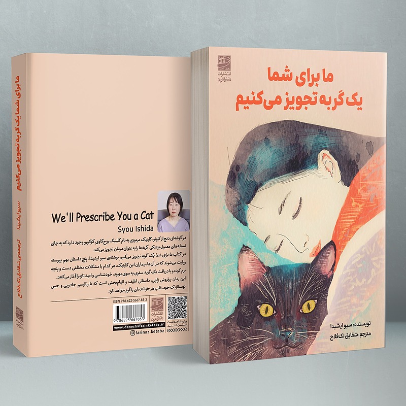 ما برای شما یک گربه تجویز میکنیم