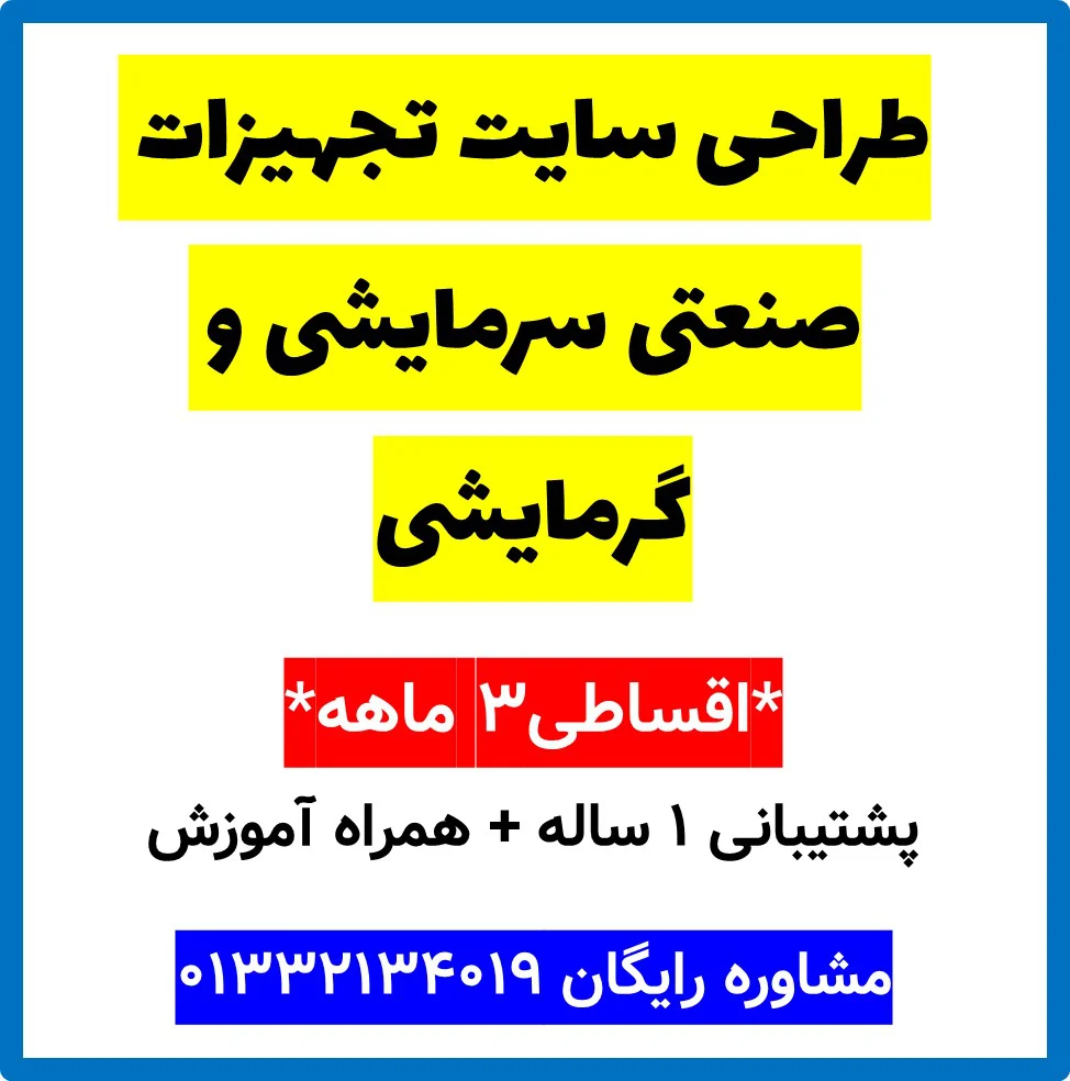 طراحی سایت تجهیزات صنعتی سرمایشی و گرمایشی