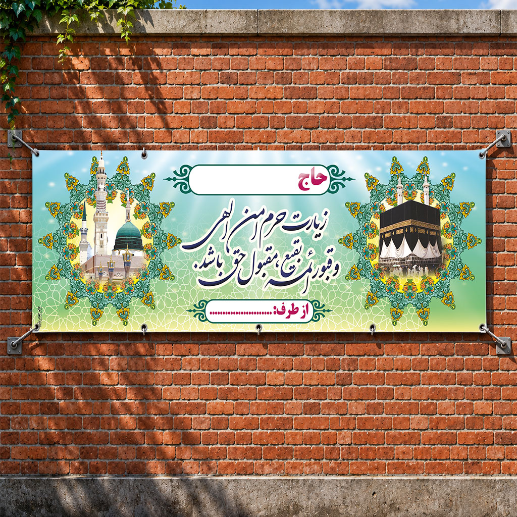 بنر مکه ای کد 038