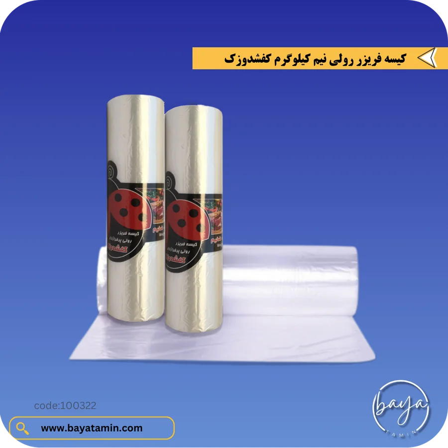 کیسه فریزر رولی نیم کیلوگرم