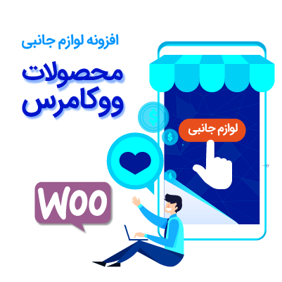 افزونه لوازم جانبی ووکامرس | Woocommerce Product Accessories