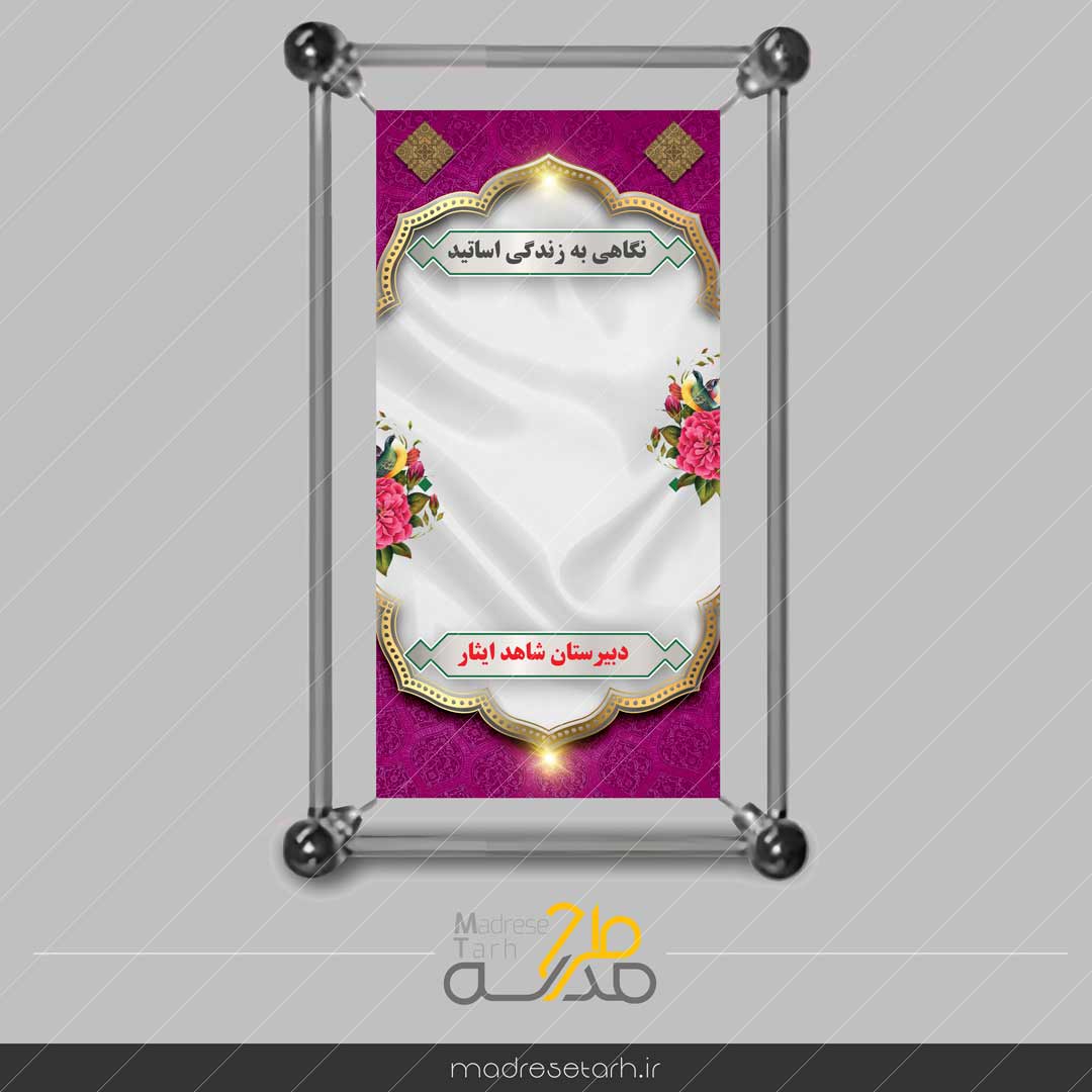 پانل نگاهی به زندگی اساتید