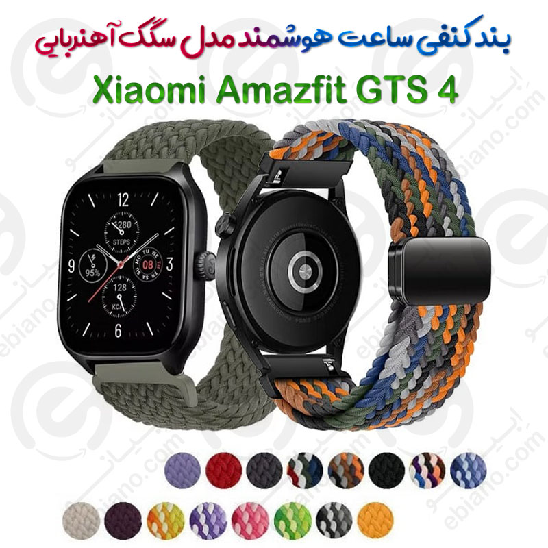 بند کنفی ساعت هوشمند Xiaomi Amazfit GTS 4 مدل سگک آهنربایی
