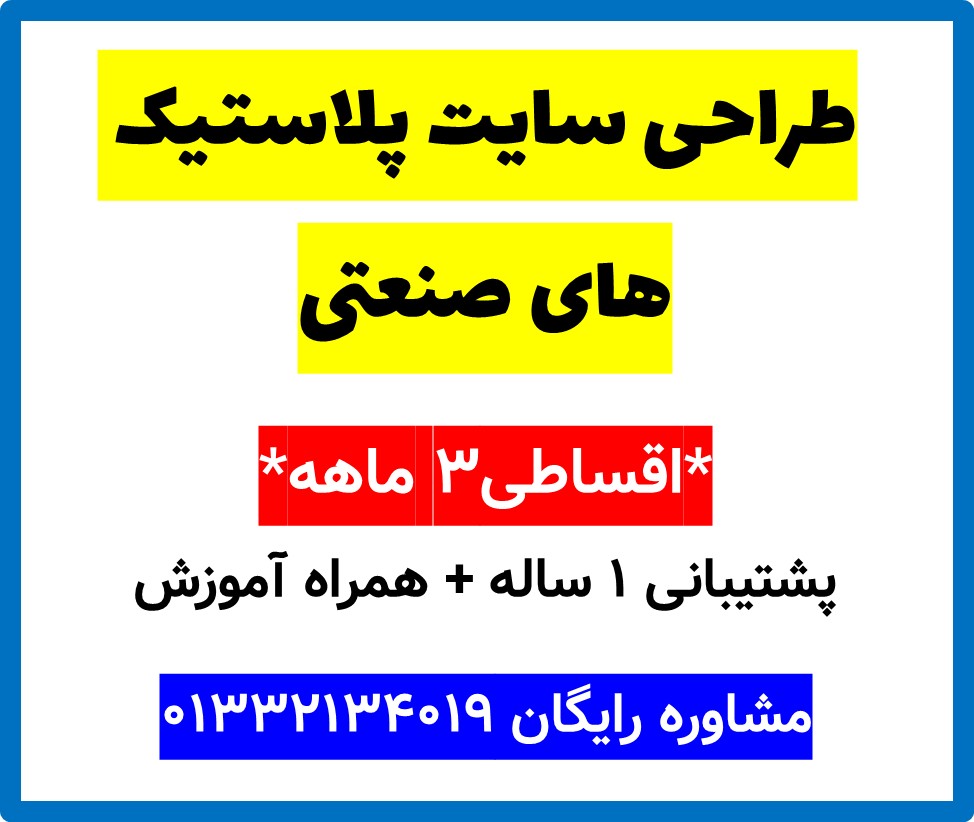 طراحی سایت پلاستیک های صنعتی