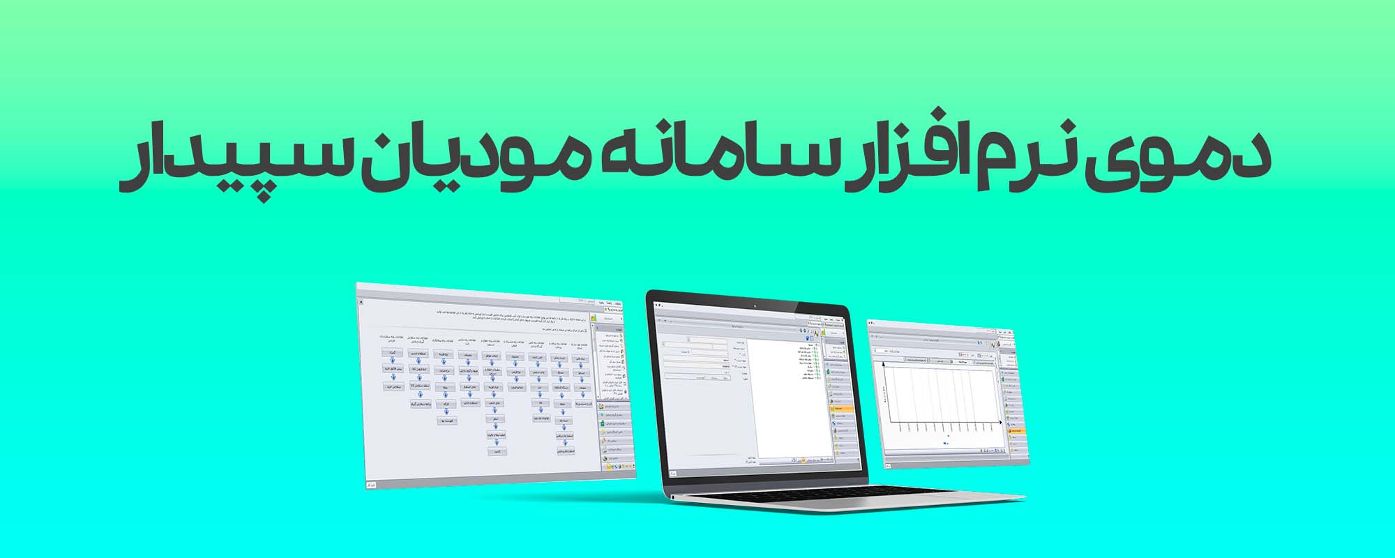 دموی کامل نرم افزار سامانه مودیان سپیدار سیستم