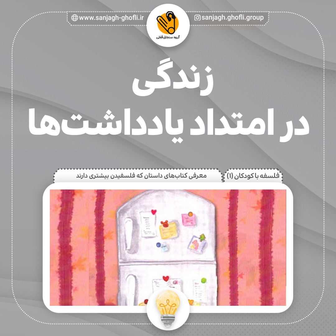زندگی در امتداد یادداشت‌ها