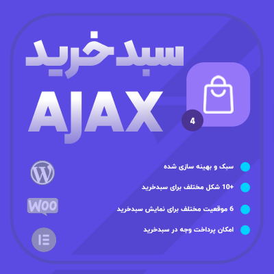افزونه سبد خرید ووکامرس ایجکس 🛒 خرید WooCommerce Ajax
