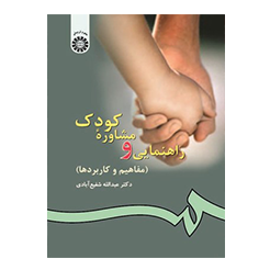 راهنمایی و مشاوره کودک