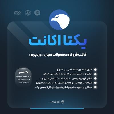 قالب یکتا اکانت، خرید قالب فروش اکانت Yekta Account برای وردپرس