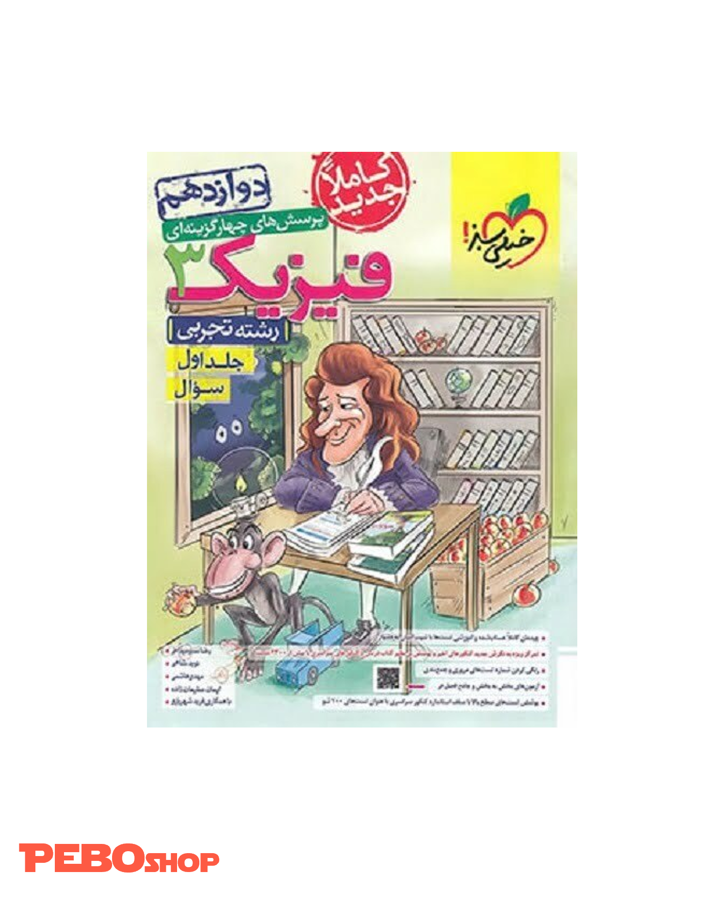 کتاب پرسش های چهارگزینه ای فیزیک 3 تجربی خیلی سبز جلد اول