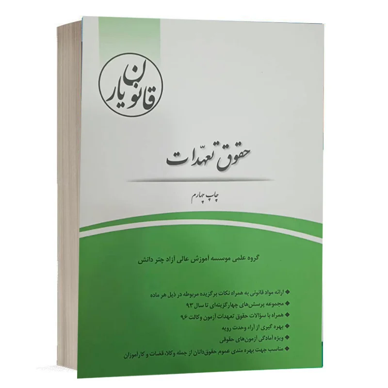 خرید کتاب قانون یار حقوق تعهدات چتردانش | لطف‌اله‌زادگان و کریمی منفرد