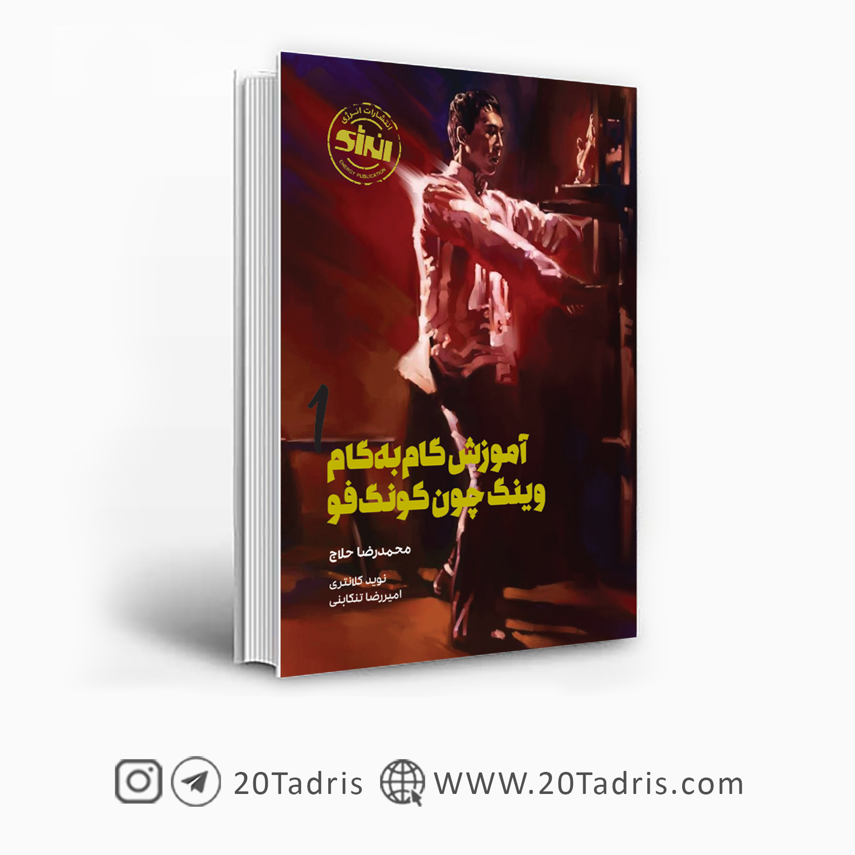 کتاب آموزش گام به گام وینگ چون کونگ فو