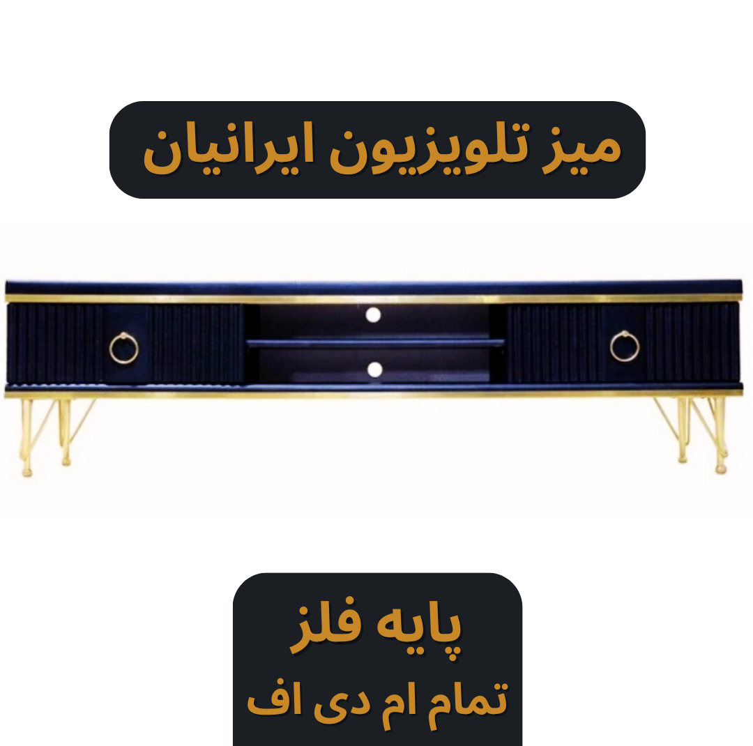 میز تلویزیون چوبی پایه فلز تمام ام دی اف کد 150