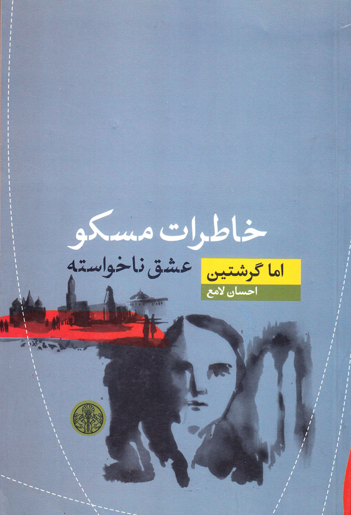 خاطرات مسکو؛ عشق ناخواسته