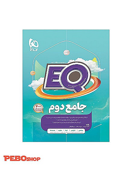 کتاب جامع دوم EQ