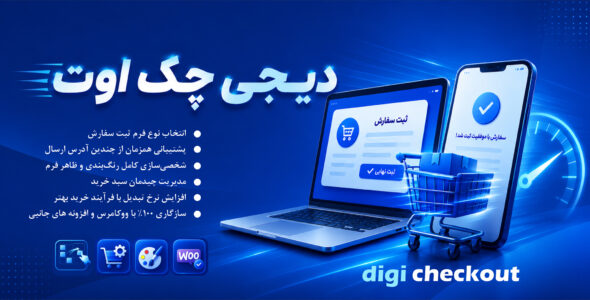 افزونه دیجی چک اوت؛ صفحه پرداخت هوشمند ووکامرس