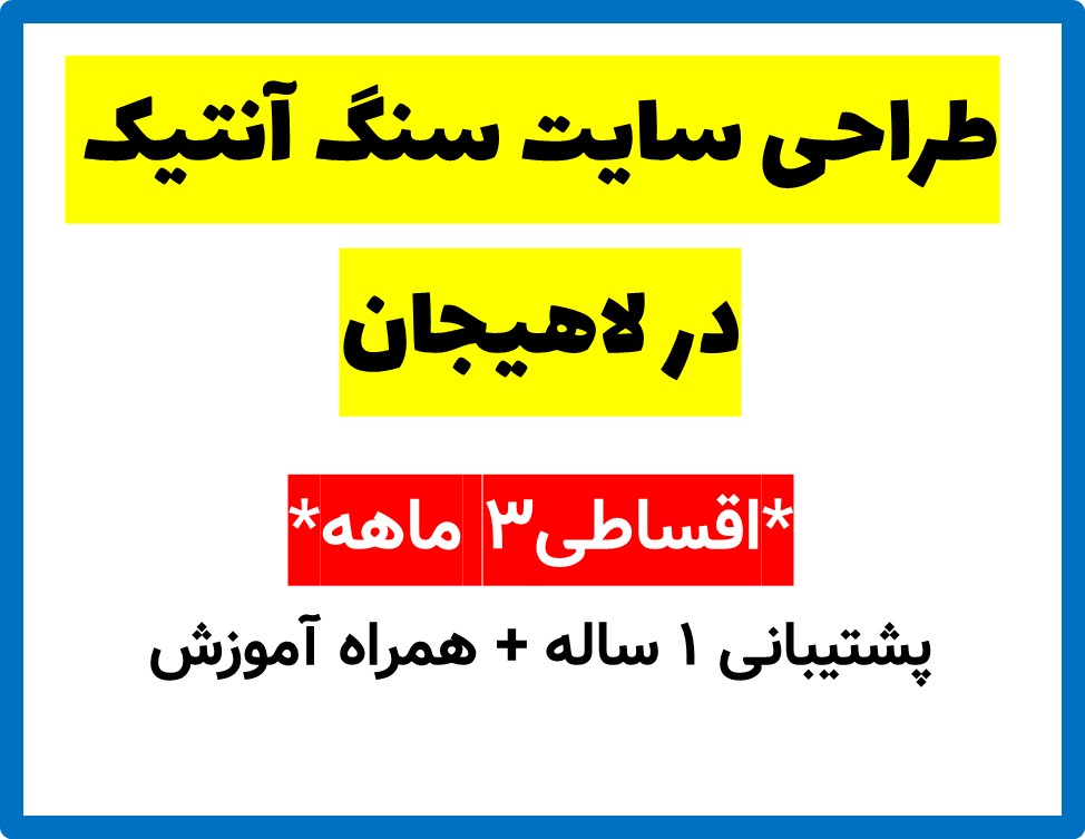 طراحی سایت سنگ آنتیک در لاهیجان
