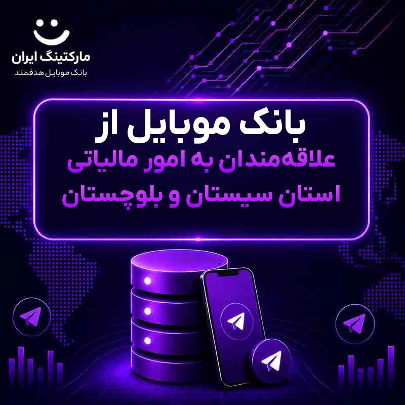 بانک موبایل از علاقه‌مندان به امور مالیاتی استان سیستان و بلوچستان