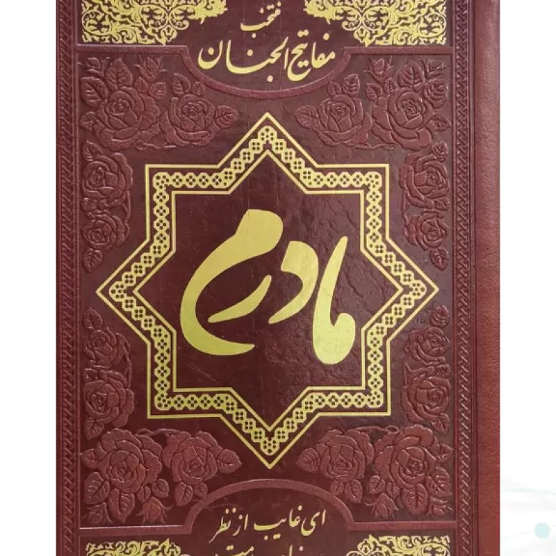 منتخب مفاتیح جیبی چرم ساده مادرم