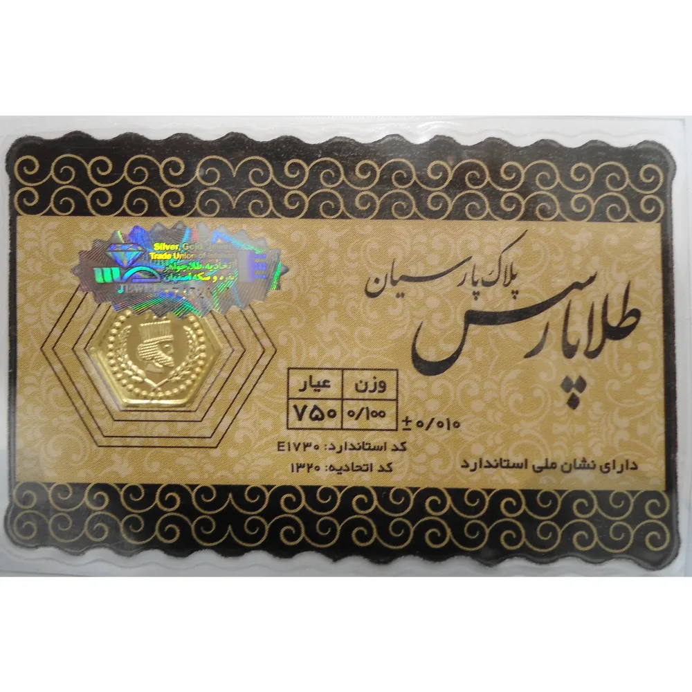 سکه پارسیان ۱۰۰ سوت / ۱۸ عیار