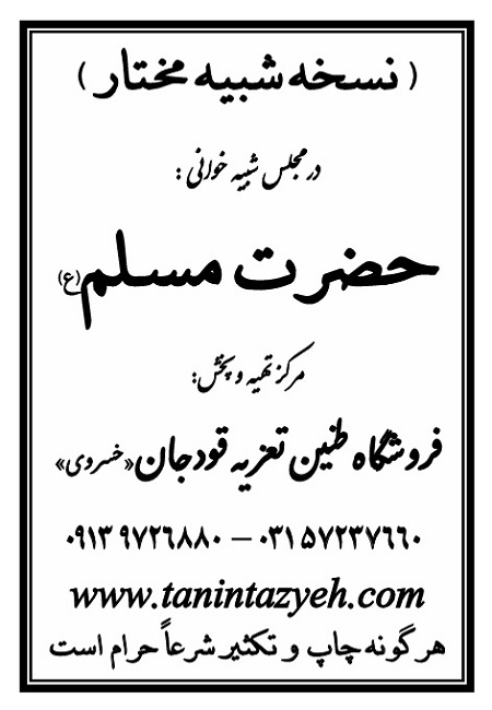 تک نسخه چاپی مختار در تعزیه حضرت مسلم (ع) قودجان خوانسار