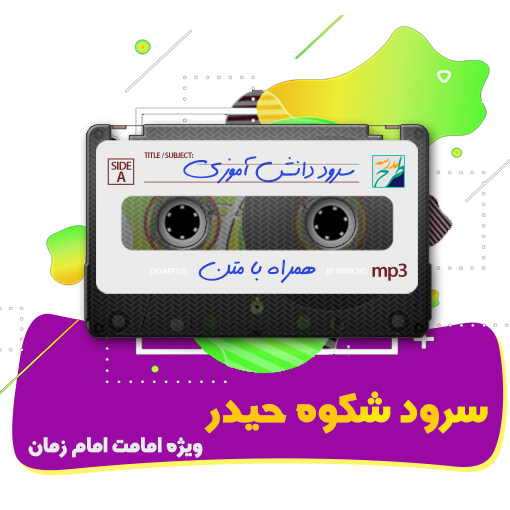 سرود شکوه حیدر