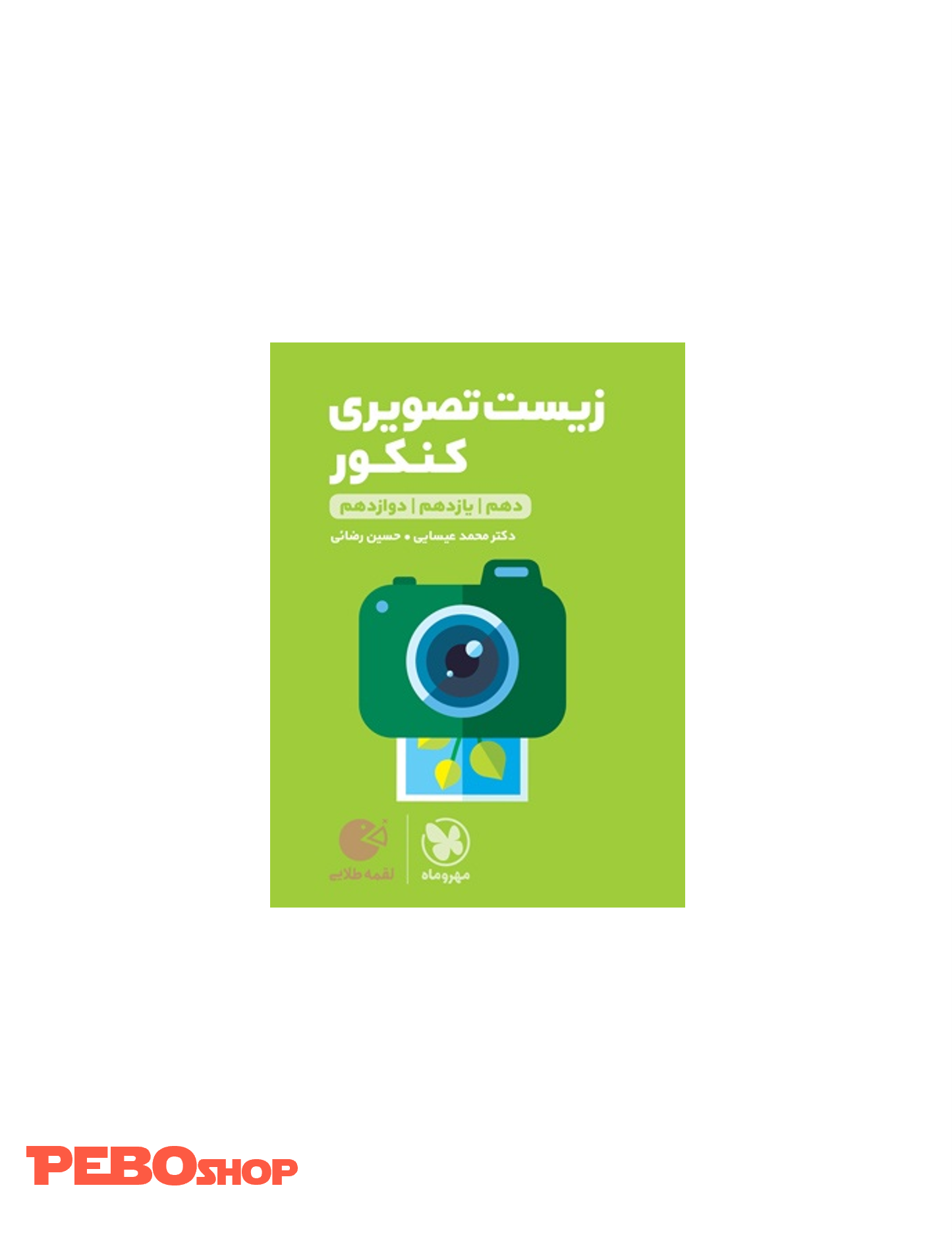 لقمه طلایی زیست تصویری کنکور