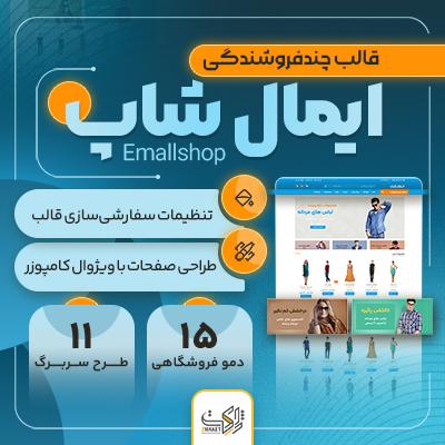 خرید قالب فروشگاهی و چندفروشندگی ایمال شاپ (Emallshop)