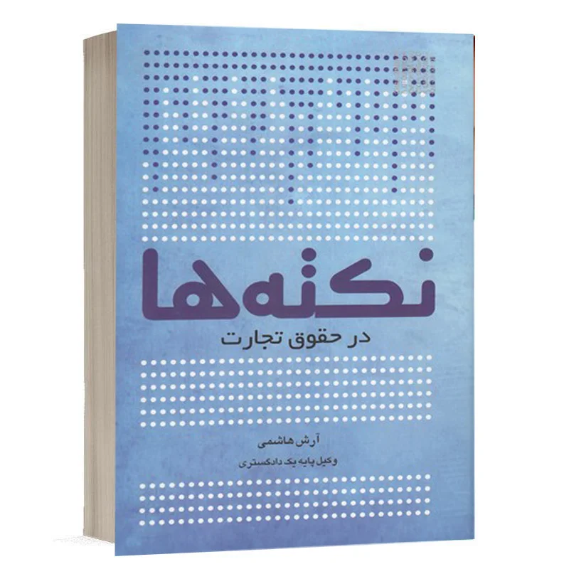خرید کتاب نکته‌ها در حقوق تجارت به تألیف آرش هاشمی | انتشارات چتر دانش