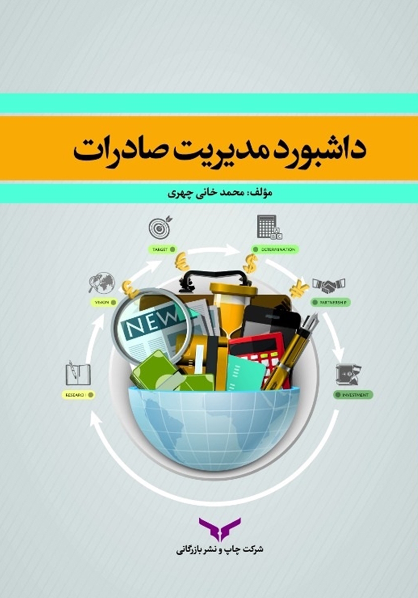 داشبورد مدیریت صادرات