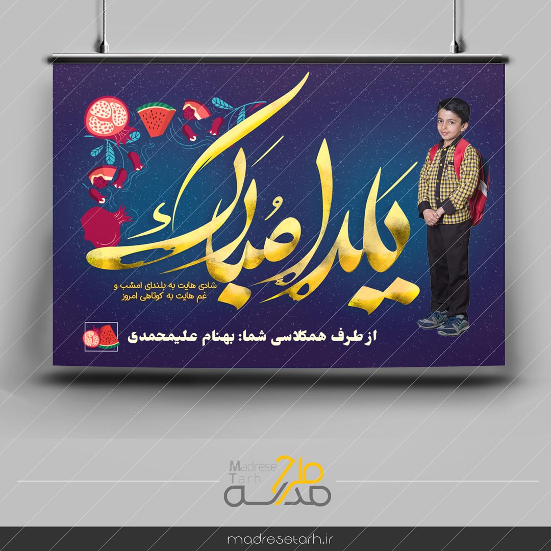 پوستر تبریک یلدا دانش آموزی
