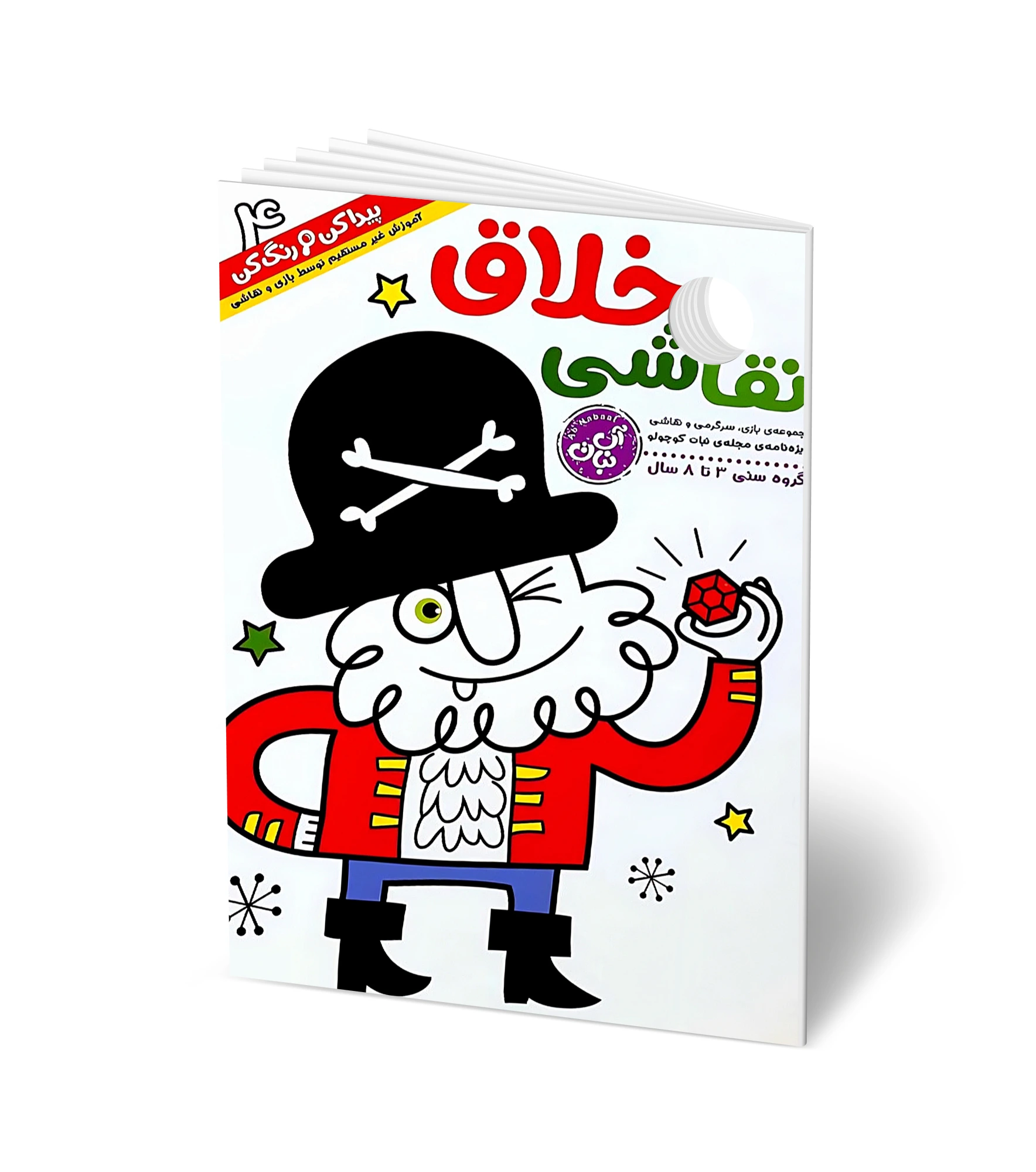 کتاب سرگرمی: نقاشی خلاق 4