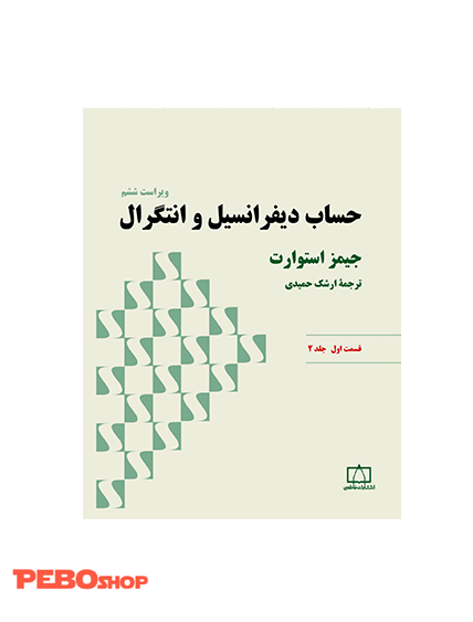 حساب دیفرانسیل و انتگرال (استوارت) – قسمت اول – جلد دوم