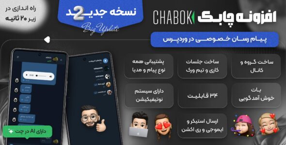 چابک، افزونه ساخت پیام‌ رسان داخلی و مستقل وردپرس
