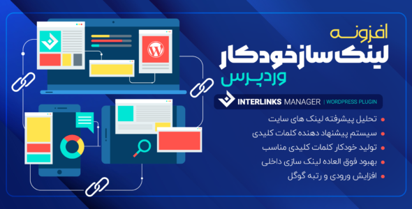 افزونه مدیریت لینک داخلی، Interlinks Manager