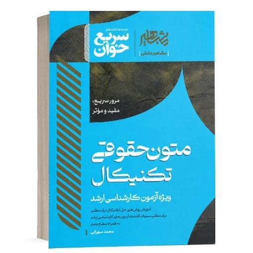 خرید کتاب سریع خوان متون حقوقی تکنیکال محمد سهرابی | مشاهیر دانش (کپی)