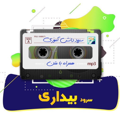 سرود بیداری