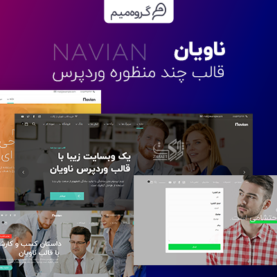 قالب ناویان | پوسته شرکتی Navian | قالب وردپرس چندمنظوره ناویان