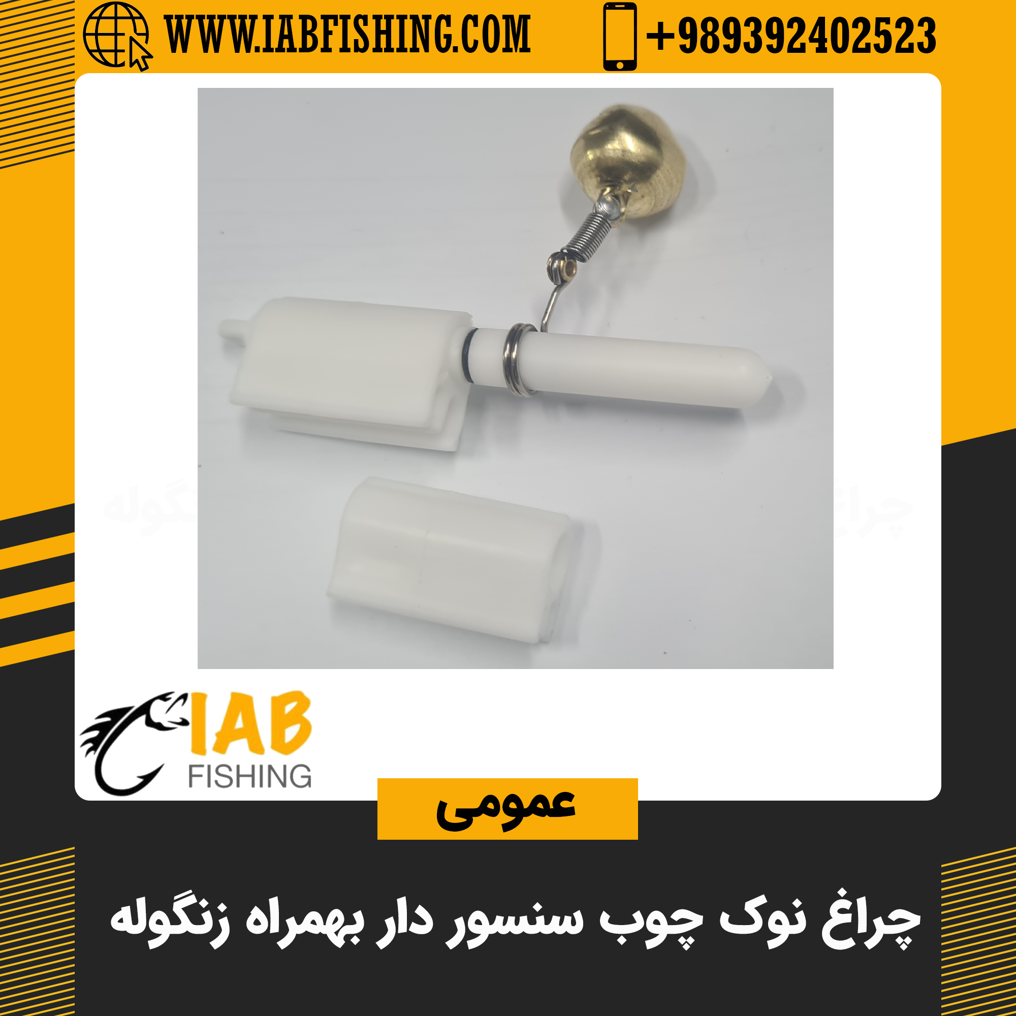 چراغ نوک چوب سنسوردار بهمراه زنگوله