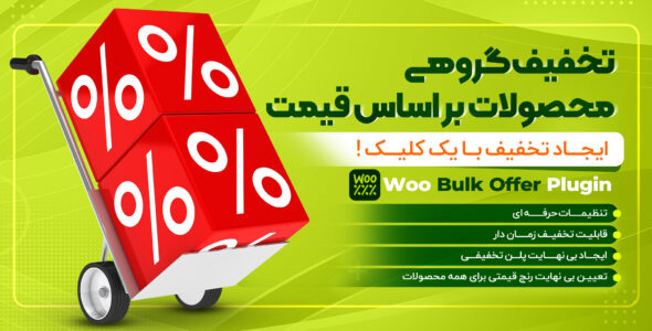 افزونه ووبالک، تخفیف گروهی بر اساس قیمت