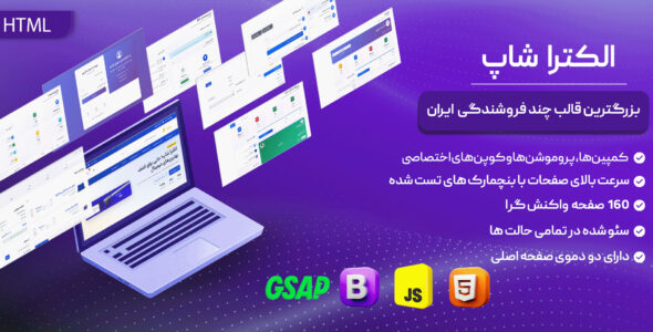 الکترا شاپ، قالب HTML فروشگاهی