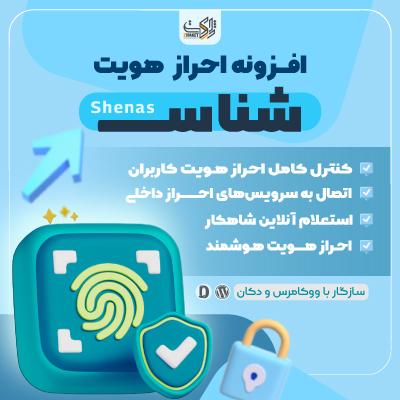 افزونه احراز هویت شناس | پلاگین Shenas